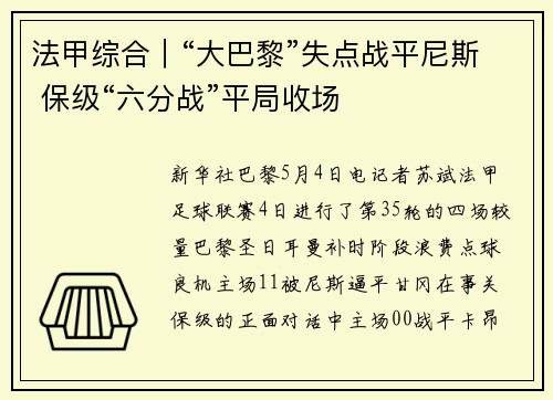 法甲综合｜“大巴黎”失点战平尼斯 保级“六分战”平局收场