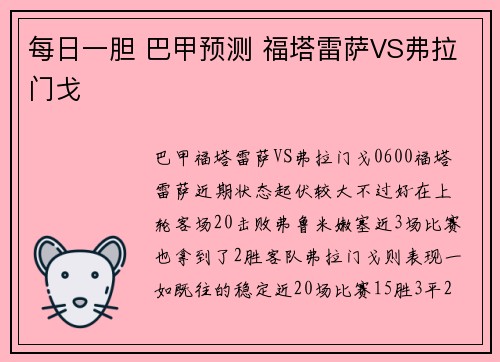 每日一胆 巴甲预测 福塔雷萨VS弗拉门戈