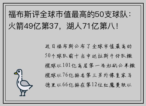 福布斯评全球市值最高的50支球队：火箭49亿第37，湖人71亿第八！