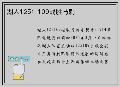 湖人125：109战胜马刺