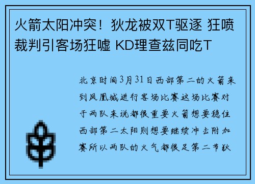 火箭太阳冲突！狄龙被双T驱逐 狂喷裁判引客场狂嘘 KD理查兹同吃T