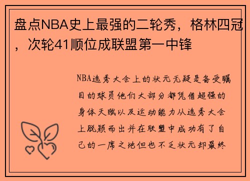 盘点NBA史上最强的二轮秀，格林四冠，次轮41顺位成联盟第一中锋