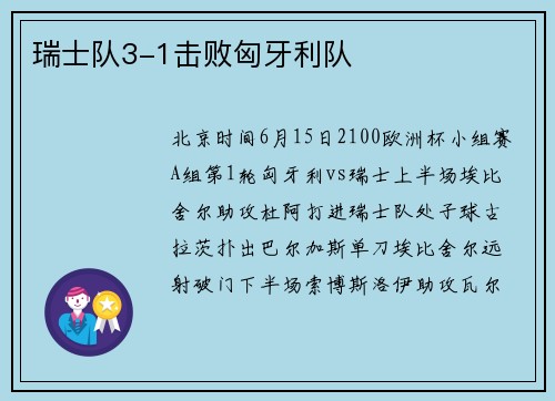 瑞士队3-1击败匈牙利队
