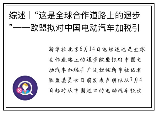 综述｜“这是全球合作道路上的退步”——欧盟拟对中国电动汽车加税引广泛担忧