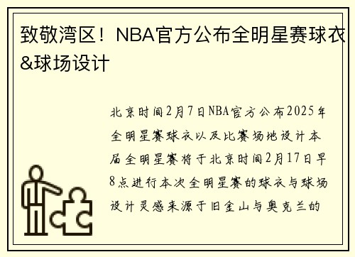 致敬湾区！NBA官方公布全明星赛球衣&球场设计