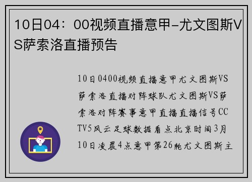 10日04：00视频直播意甲-尤文图斯VS萨索洛直播预告