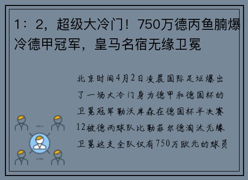 1：2，超级大冷门！750万德丙鱼腩爆冷德甲冠军，皇马名宿无缘卫冕