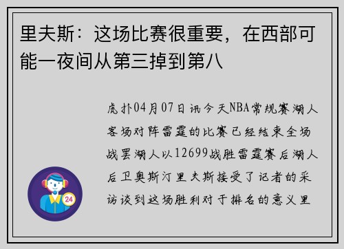 里夫斯：这场比赛很重要，在西部可能一夜间从第三掉到第八