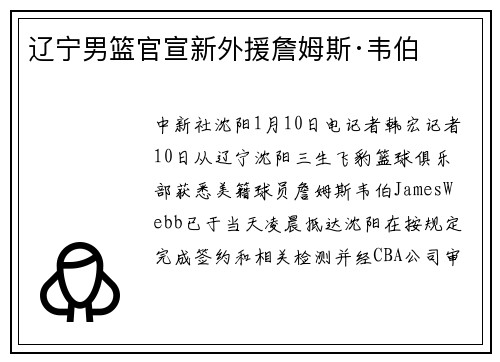 辽宁男篮官宣新外援詹姆斯·韦伯
