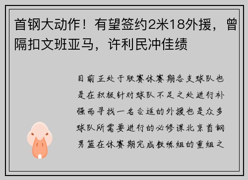 首钢大动作！有望签约2米18外援，曾隔扣文班亚马，许利民冲佳绩