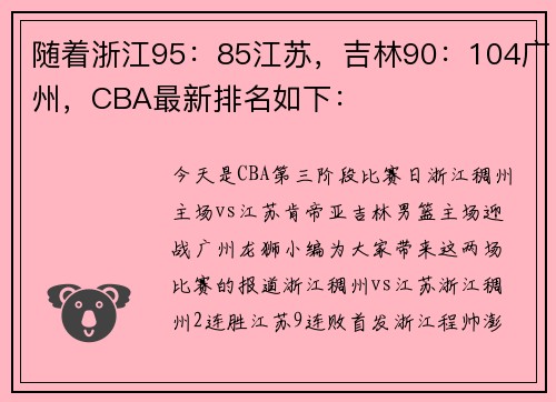随着浙江95：85江苏，吉林90：104广州，CBA最新排名如下：