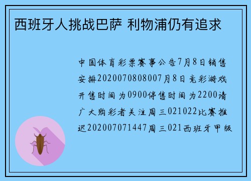 西班牙人挑战巴萨 利物浦仍有追求