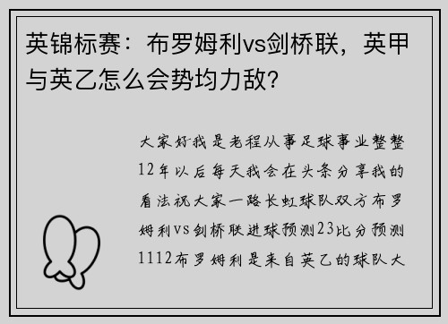 英锦标赛：布罗姆利vs剑桥联，英甲与英乙怎么会势均力敌？