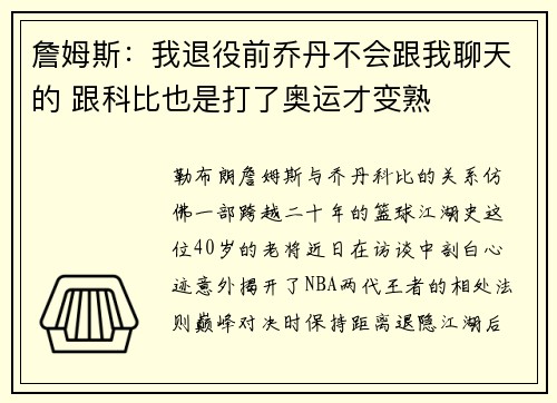詹姆斯：我退役前乔丹不会跟我聊天的 跟科比也是打了奥运才变熟