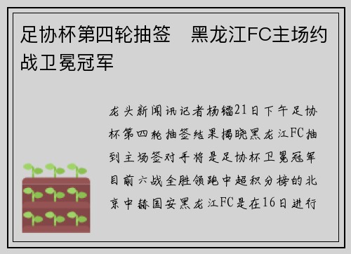 足协杯第四轮抽签   黑龙江FC主场约战卫冕冠军
