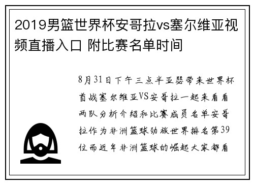 2019男篮世界杯安哥拉vs塞尔维亚视频直播入口 附比赛名单时间