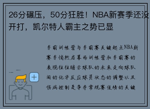26分碾压，50分狂胜！NBA新赛季还没开打，凯尔特人霸主之势已显