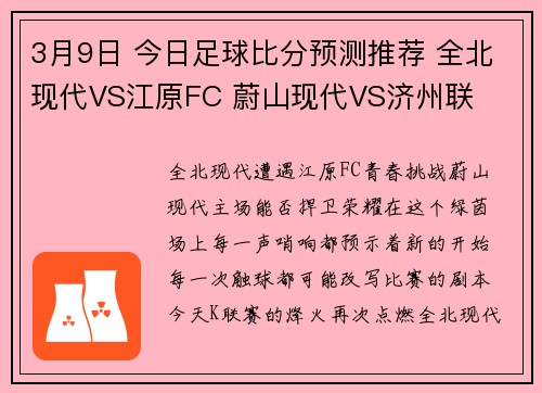 3月9日 今日足球比分预测推荐 全北现代VS江原FC 蔚山现代VS济州联