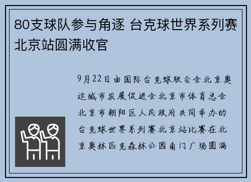 80支球队参与角逐 台克球世界系列赛北京站圆满收官