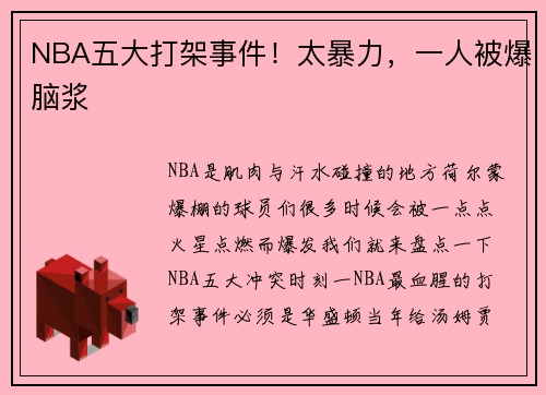 NBA五大打架事件！太暴力，一人被爆脑浆