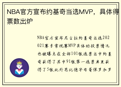 NBA官方宣布约基奇当选MVP，具体得票数出炉