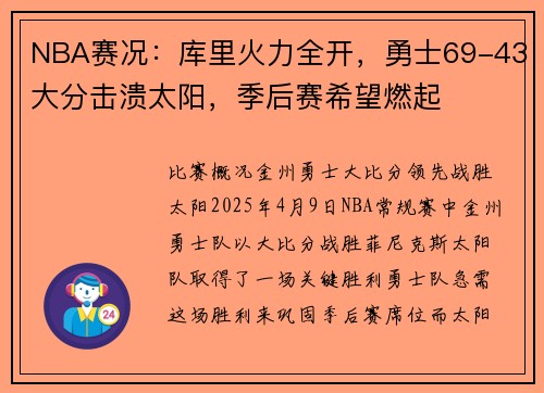 NBA赛况：库里火力全开，勇士69-43大分击溃太阳，季后赛希望燃起