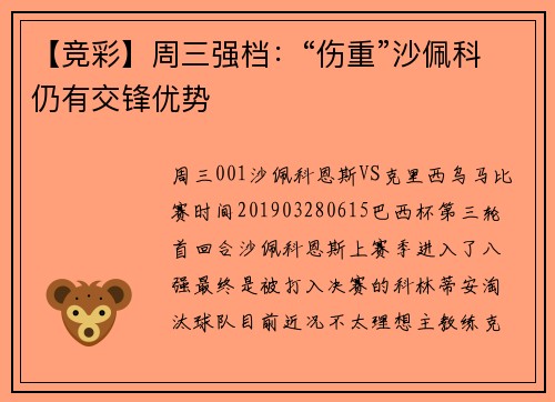 【竞彩】周三强档：“伤重”沙佩科仍有交锋优势