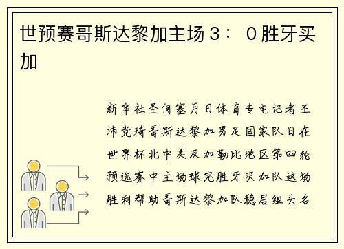 世预赛哥斯达黎加主场３：０胜牙买加
