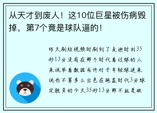 从天才到废人！这10位巨星被伤病毁掉，第7个竟是球队逼的！