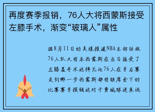 再度赛季报销，76人大将西蒙斯接受左膝手术，渐变“玻璃人”属性