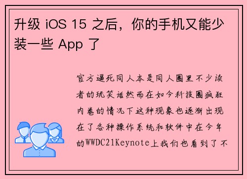 升级 iOS 15 之后，你的手机又能少装一些 App 了