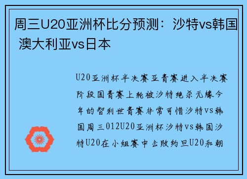 周三U20亚洲杯比分预测：沙特vs韩国 澳大利亚vs日本