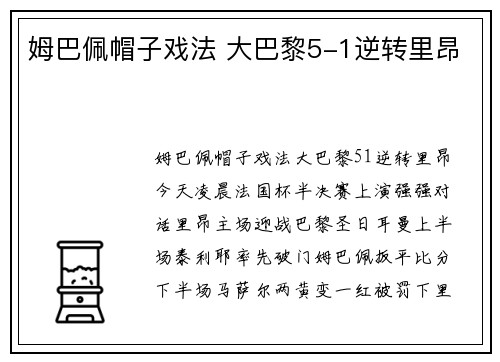 姆巴佩帽子戏法 大巴黎5-1逆转里昂
