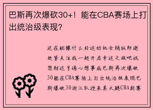 巴斯再次爆砍30+！能在CBA赛场上打出统治级表现？