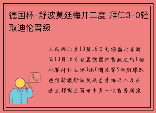 德国杯-舒波莫廷梅开二度 拜仁3-0轻取迪伦晋级