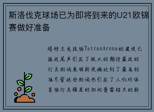 斯洛伐克球场已为即将到来的U21欧锦赛做好准备