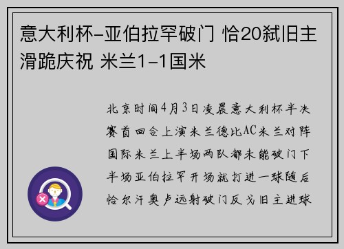 意大利杯-亚伯拉罕破门 恰20弑旧主滑跪庆祝 米兰1-1国米