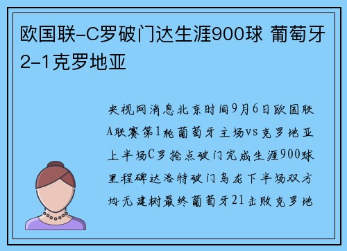 欧国联-C罗破门达生涯900球 葡萄牙2-1克罗地亚