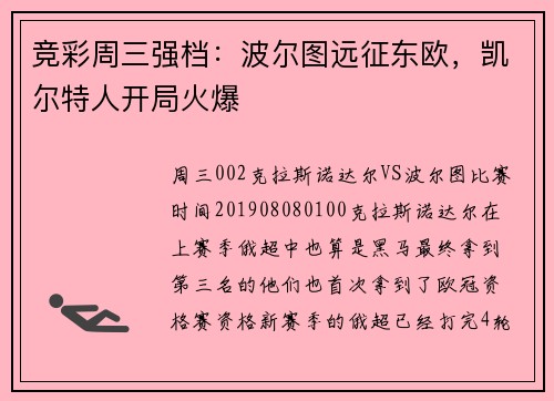 竞彩周三强档：波尔图远征东欧，凯尔特人开局火爆