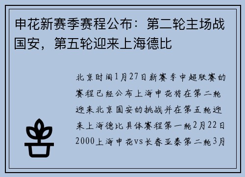 申花新赛季赛程公布：第二轮主场战国安，第五轮迎来上海德比