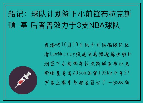 船记：球队计划签下小前锋布拉克斯顿-基 后者曾效力于3支NBA球队