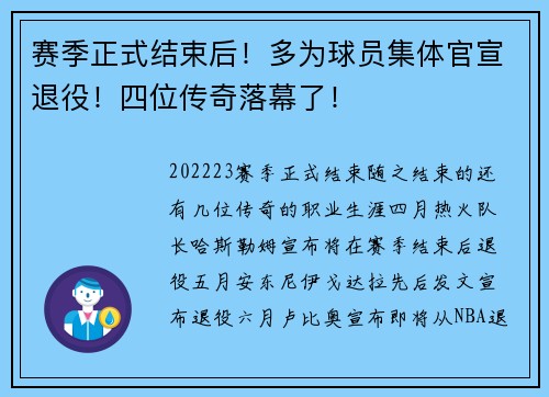 赛季正式结束后！多为球员集体官宣退役！四位传奇落幕了！