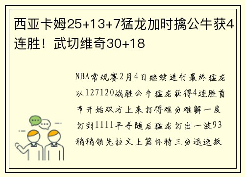 西亚卡姆25+13+7猛龙加时擒公牛获4连胜！武切维奇30+18