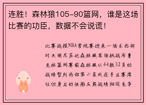 连胜！森林狼105-90篮网，谁是这场比赛的功臣，数据不会说谎！