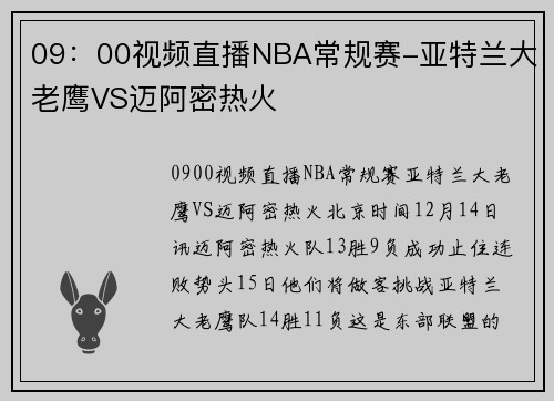 09：00视频直播NBA常规赛-亚特兰大老鹰VS迈阿密热火