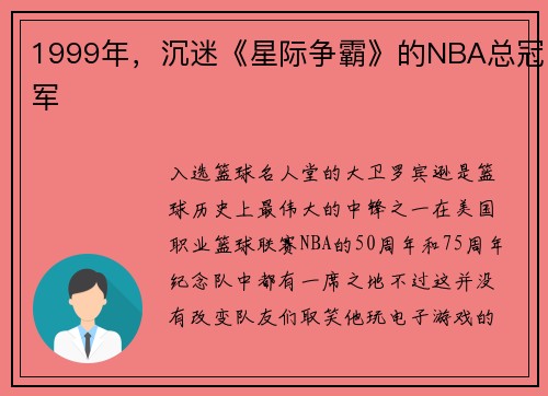 1999年，沉迷《星际争霸》的NBA总冠军
