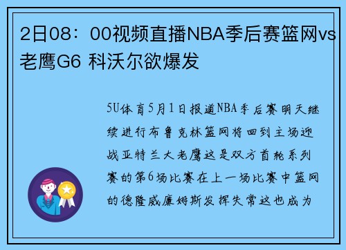 2日08：00视频直播NBA季后赛篮网vs老鹰G6 科沃尔欲爆发
