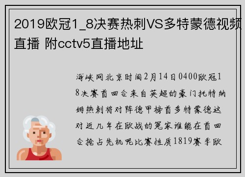 2019欧冠1_8决赛热刺VS多特蒙德视频直播 附cctv5直播地址