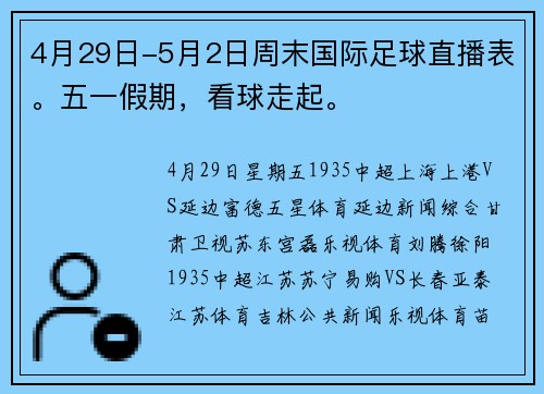 4月29日-5月2日周末国际足球直播表。五一假期，看球走起。