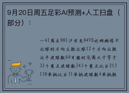 9月20日周五足彩AI预测+人工扫盘（部分）：
